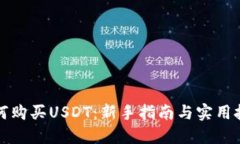 如何购买USDT：新手指南与