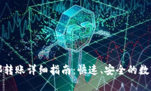 TP钱包内部转账详细指南：快速、安全的数字资产转移