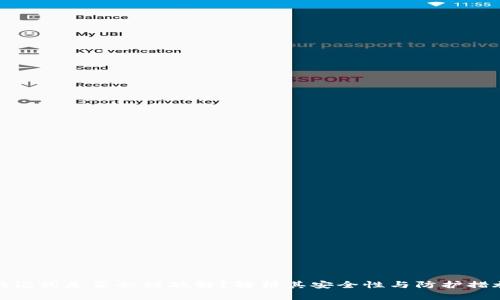 助记词是否会被破解？解析其安全性与防护措施