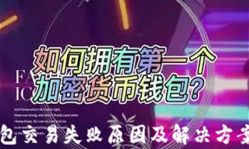 
  TP钱包交易失败原因及解决方案大解析