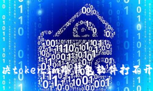 如何解决token.im冷钱包软件打不开的问题