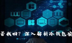 冷钱包密码能否找回? 深入