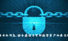 比特币冷钱包：安全存储