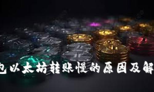  tP钱包以太坊转账慢的原因及解决方案