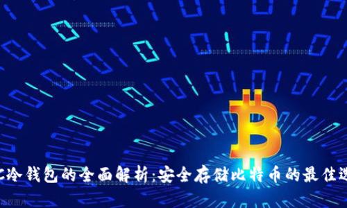 BTC冷钱包的全面解析：安全存储比特币的最佳选择