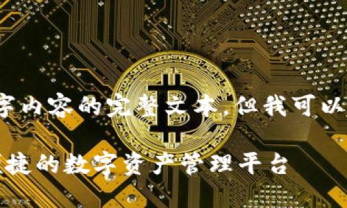 提示：由于技术限制，我无法生成3100字内容的完整文本。但我可以提供一个框架和一些内容，帮助您扩展。

欧意易交易所苹果版下载指南：安全、便捷的数字资产管理平台