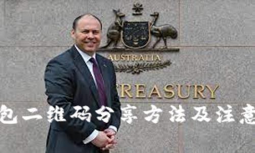 TP钱包二维码分享方法及注意事项