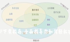 OK钱包APP下载指南：全面指