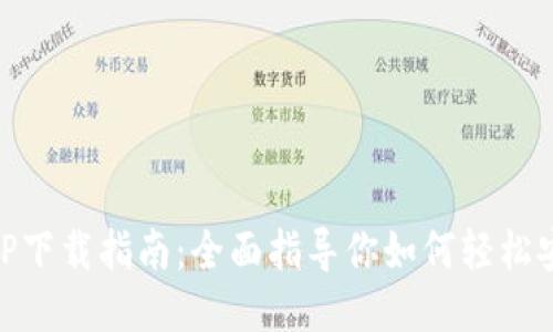 OK钱包APP下载指南：全面指导你如何轻松安装与使用
