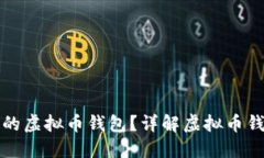 如何选择最安全的虚拟币