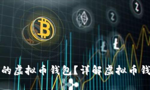 如何选择最安全的虚拟币钱包？详解虚拟币钱包安全性与种类