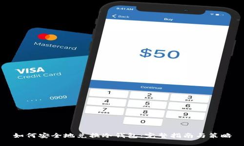 如何安全地兑换冷钱包：完整指南与策略