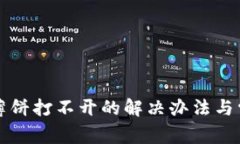 安卓TP钱包薄饼打不开的解