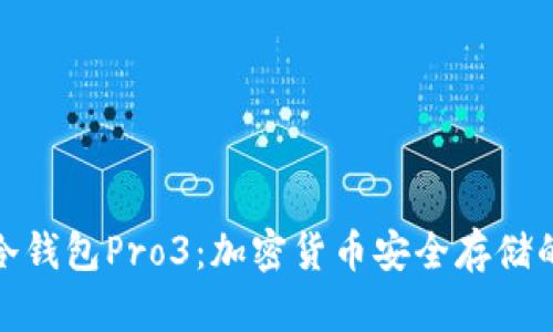 全面解析冷钱包Pro3：加密货币安全存储的最佳选择