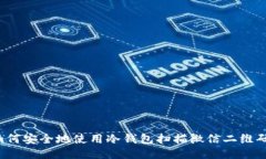 如何安全地使用冷钱包扫