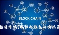 冷钱包可以直接转账吗？