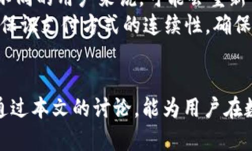    t p钱包苹果版下架：影响与替代方案解析  / 
 guanjianci  t p钱包,苹果版下架,支付应用,数字钱包,替代选择  /guanjianci 

前言
随着移动支付的普及，数字钱包的使用也日益广泛。其中，t p钱包作为一款备受欢迎的支付应用，曾带给用户便捷的支付体验。然而，近日传出t p钱包苹果版下架的消息，引发了广泛关注和讨论。本文将详细分析这一事件的背景、影响以及用户可能的替代方案。同时，我们还将探讨与这一事件相关的一些常见问题，旨在帮助用户深入理解这一现象及选择最佳的数字钱包解决方案。

一、t p钱包苹果版下架的背景
在智能手机及应用程序普及的今天，数字钱包凭借便捷性和高效性成为了人们日常生活中不可或缺的一部分。t p钱包自推出以来，以其简洁的界面和丰富的功能，吸引了大量用户。然而，苹果版下架的消息并非突然，而是伴随着一系列行业内的变化和监管政策的调整。
首先，随着数字金融的快速发展，监管机构对相关应用的合规性要求也日益严格。t p钱包苹果版下架的原因，很大程度上与其未能满足苹果公司App Store的审核标准有关。这些标准通常包括用户隐私保护、资金安全等方面，若不符合要求，应用将面临下架的风险。
其次，数字钱包市场竞争激烈，用户需求不断变化。为了适应市场，t p钱包或许需要进行功能调整或更新，而在这一过程中可能出现短期内的下架情况。
因此，t p钱包苹果版下架可以看作是数字钱包行业不断变化的一部分。面对这样的变化，用户应该如何应对？下面我们将一一解答。

二、t p钱包下架对用户的影响
t p钱包苹果版的下架对用户来说，无疑会带来诸多不便。首先，已经在使用该应用的用户，将面临无法继续使用的问题。这对于习惯使用t p钱包进行日常支付的用户来说，短期内可能会感到手足无措，无法顺利完成交易。
其次，t p钱包的停用，将使用户备份的支付信息和资产变得无可用，虽然t p钱包通常会提供数据备份和迁移服务，但在下架情况下，这些服务的可用性和稳定性可能会受到影响。
另外，用户在寻找替代方案的过程中，可能会面临信息不对称的问题。目前市场上有众多支付应用，但每款应用的功能、用户体验、安全性等各有不同。用户往往需要花费不少时间来寻找适合自己的替代产品，这在一定程度上增加了用户的负担。
最后，用户习惯的改变也是一大挑战。很多用户在使用t p钱包期间已经形成了固定的支付方式和消费习惯，突然转变可能会导致使用不便，甚至造成资金损失。因此，选择合适的替代数字钱包，显得格外重要。

三、t p钱包的替代方案
面对t p钱包的下架，用户需要找到可靠的替代方案。市场上有许多优秀的数字钱包应用，提供类似的支付功能和用户体验。以下是几款推荐的数字钱包应用，供用户参考：

h41. 支付宝/h4
支付宝作为中国最为知名的数字钱包之一，功能丰富，用户基础庞大。除了传统的支付功能外，支付宝还支持理财、购物、社交等多重功能，非常适合需要多样化服务的用户。

h42. 微信支付/h4
如果你是微信用户，那么微信支付无疑是一个顺理成章的选择。用户不仅可以通过微信完成支付，还可以方便地转账、发红包，甚至进行投资理财，非常方便。

h43. 银联云闪付/h4
银联云闪付提供了便捷的快速支付功能，支持信用卡、借记卡充值，适合习惯使用银行卡进行交易的用户。此外，银联云闪付还注重用户隐私和资金安全，用户使用起来比较安心。

h44. 京东钱包/h4
若用户在京东购物频繁，京东钱包将是一个不错的选择。它与京东购物平台紧密结合，除了可以进行支付，还能享受会员优惠和购物返利。

总之，以上推荐的数字钱包都有其独特的优势，用户可以根据自身的使用习惯、需求及安全考虑选择适合自己的替代应用。

四、用户常见问题解析

h4问题1：t p钱包为什么下架？/h4
t p钱包之所以下架，主要与其未能符合苹果应用商店的审核标准有关。这些标准包括隐私安全、数据保护、应用绩效等多个维度。如果一个应用无法满足这些要求，便面临着被下架的风险。用户在选择数字钱包时，应该关注应用的合规性以及开发者的信誉度。
数字钱包在提供支付服务的同时，还需要保障用户的资金安全与隐私保护。如果某个应用的安全性和合规性存疑，用户的财产安全则面临风险。因此，监管机构和应用商店的审核机制是必要的，能够有效保护用户的利益。

h4问题2：t p钱包的数据会不会丢失？/h4
t p钱包下架后，用户担忧自己的资金和数据是否会丢失。一般而言，正规的数字钱包会提供数据备份及迁移的选项，用户在下架之前可以寻求意见并确保数据的安全。
如果用户在使用t p钱包过程中，曾经备份过数据，且服务端仍在运营，那么用户的数据往往不会因为应用下架而丢失。不过，用户应该注意及时确认自己的账户余额及资产，确保信息的完整性和正确性。

h4问题3：如何选择合适的数字钱包？/h4
在选择数字钱包时，用户可以从以下几个方面进行考量：功能、手续费、安全性、用户评分和支持的支付渠道。对于日常支付，功能全面的应用如支付宝、微信支付都是不错的选择；如果用户倾向于转账支付，确保对方也在使用同一平台将更便捷。此外，建议用户查看相关的用户评价，以了解其他人的使用体验，选择一款评分较高的数字钱包。
最后，用户应对公众与私密信息的保护进行评估，选择有信誉度的品牌，以保障日后的资金安全。在有需要的情况下，变化应用时，确保数据和资产的安全转移。

h4问题4：数字钱包的安全性如何？/h4
数字钱包的安全性相当重要。在没有全面安全保障的数字钱包上进行交易，无疑会面临风险。用户在选择数字钱包时，应该关注其是否提供多种安全措施，如指纹识别、密码保护、双重验证等。同时，选择如国际知名度高的品牌，也能在一定程度上保障用户的财产安全。
每个数字钱包的安全性也是基于其使用的技术和管理体系。高标准的安全体系包括：加密技术保护用户信息、不定期的安全审核、及时的安全更新等。因此，建议用户关注相关文献和用户反馈，以及应用商店的审查报告，做出合理评估。

h4问题5：t p钱包下架影响了支付方式吗？/h4
t p钱包的下架将对使用该钱包进行日常支付的用户造成直接影响。用户需要适应新选择的数字钱包，重新建立支付习惯。虽然当前市场上宁发有许多优秀的替代方案，但对于不同的用户来说，可能会重新评估支付草率，寻找合适的替代选择。
在这种背景下，推广数字钱包使用知识与网络基础设施也显得尤为重要，提升用户的数字金融素养，帮助用户在面对类似场景时，快速调整和适应，及时选择合适的替代方案，以保证支付方式的连续性，确保日常生活的便利。

结论
面对t p钱包苹果版下架的状况，用户需要冷静分析，了解其中的原因和影响，并寻找适合自己的替代方案。市场上虽有多个选项可供选择，但安全合规性依然是重要考量。希望通过本文的讨论，能为用户在数字支付的选择上提供帮助与参考。