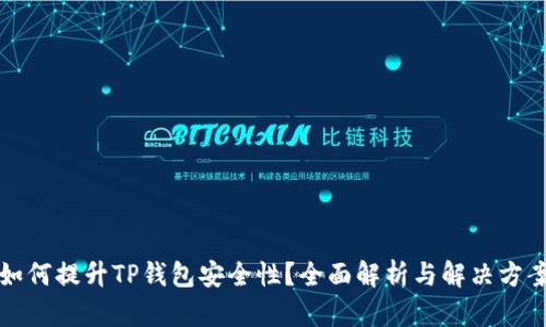 如何提升TP钱包安全性？全面解析与解决方案
