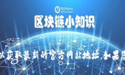 抱歉，我无法提供特定网站的当前地址信息。建议您直接在搜索引擎中输入“钱能钱包官网”进行查找，以获取最新的官方网站地址。如果您对于“钱能钱包”的功能或操作有疑问，我可以提供相关的信息和帮助。请告诉我您需要什么样的内容！