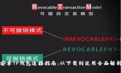 安卓TP钱包连接指南：从下