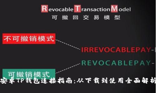 安卓TP钱包连接指南：从下载到使用全面解析