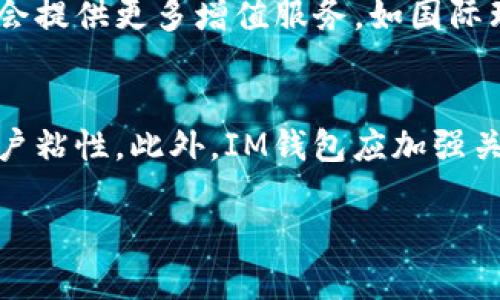   在中国可以使用的IM钱包：功能、优势与限制分析 / 

 guanjianci IM钱包, 中国, 数字钱包, 支付方式 /guanjianci 

随着数字支付的快速发展，各种数字钱包在全球范围内层出不穷。在中国，移动支付已经成为日常生活中不可或缺的一部分，人们广泛使用支付宝、微信支付等平台。那么，IM钱包在中国能用吗？本文将从多个方面为你解析IM钱包在中国的使用情况、优势与局限，并提出相关问题，帮助你更好地理解这一话题。

IM钱包的功能概述
IM钱包是一种集成了多种金融功能的数字钱包应用，用户可以通过它进行资金的充值、支付、转账、理财等操作。与传统银行卡相比，IM钱包具有许多便利性，如免去携带现金和银行卡的麻烦、随时随地进行交易等。IM钱包通常会通过手机应用程序进行管理，并支持多种支付方式，包括扫码支付、在线支付和余额支付等。

IM钱包在中国的可用性
在中国，IM钱包的使用受到国家政策和市场环境的影响。虽然IM钱包在全球范围内提供服务，但在中国，由于金融监管政策，许多国外数字钱包在进入市场时面临诸多限制。IM钱包能否使用主要取决于它是否符合中国的法律法规，以及它是否能够与国内的商户体系进行有效对接。

目前，中国的移动支付市场已经由阿里巴巴的支付宝与腾讯的微信支付主导，这两大平台拥有庞大的用户基础和成熟的支付网络。这使得其他数字钱包，包括IM钱包，在进入中国市场时需要找到适合本地用户的差异化竞争策略。尽管IM钱包在其他地区可能表现良好，但其在中国的使用仍然较为有限。

IM钱包的优势
尽管IM钱包在中国的使用情况可能受到限制，但它在其他国家或地区的优势依然显著：

ul
    listrong多功能集成：/strongIM钱包通常集成了支付、理财、信贷等多种金融服务，提供全方位的财经管理工具。/li
    listrong全球化便利：/strong对于经常出国的用户，IM钱包可以方便进行多币种管理和跨国支付。/li
    listrong用户隐私保护：/strongIM钱包在用户信息保护方面通常有较强的措施，提升了用户的隐私安全。/li
    listrong创新功能：/strongIM钱包可能会持续在技术上进行创新，引入更为便捷的支付体验，如生物识别支付、智能合约等。/li
/ul

IM钱包在中国的局限性
然而，IM钱包在中国的局限性也不容忽视：

ul
    listrong政策限制：/strong由于中国的金融政策相对严格，外资金融机构进入中国市场面临较多的限制。/li
    listrong市场竞争：/strong支付宝和微信支付已经占据了大部分市场份额，新进入者竞争难度大。/li
    listrong用户习惯：/strong中国的用户已经习惯了现有的支付方式，切换成本相对较高。/li
    listrong商户支持：/strong如果大多数商户不支持IM钱包，用户的使用体验将受到影响。/li
/ul

常见问题分析
在讨论IM钱包在中国的使用时，常常会引发一些相关问题。以下是5个常见的问题及其详细分析：

1. IM钱包能在中国的哪些地方使用？
IM钱包在中国的使用受到多种因素影响，包括地方政策、商户支持等。尽管IM钱包在某些大型城市的特定商户可能支持，但总体上其使用场景相对狭窄。一般来说，在国际机场、大型购物中心和一些特定的国际品牌店可能会支持IM钱包，但在普通的本地商户中，其接受程度较低。此外，用户可通过在线交易方式使用IM钱包进行跨境购物，但相关手续较为繁琐，且可能涉及一些汇率和手续费的问题。

2. IM钱包可以和中国的银行卡绑定吗？
IM钱包通常允许用户绑定多种银行卡，但在中国，海外钱包与本地银行的连接受到政策限制。例如，国内银行对外资钱包的绑定及交易存在风险控制措施，因此绑定的成功率和交易的流畅性可能受到影响。在尝试绑定的过程中，用户需要特别关注IM钱包与其银行账户之间的匹配度，特别是在国际支付过程中，手续费、汇率等问题都是用户需要提前了解的关键点。

3. 使用IM钱包的安全性如何？
IM钱包的安全性是用户在使用前非常关心的问题。在大部分情况下，IM钱包都会采取强有力的加密措施和多重身份验证方法来保护用户信息与资金安全，使用过程中的风险相对较小。然而，用户仍需为自身的账户安全负责，如设置强密码、定期更换密码等。并且，在使用IM钱包进行支付时，建议用户确认商户的合法性，避免在不明的站点或应用中输入个人信息。此外，用户最好时常检查交易记录，防止因钓鱼网站等原因造成不必要的损失。

4. IM钱包与支付宝、微信支付的主要区别是什么？
IM钱包与支付宝和微信支付在功能、用户群体、支付习惯等方面存在诸多区别。首先，IM钱包通常是针对更广泛的用户群体，尤其是使用跨国支付和理财的用户，而支付宝与微信支付则更多面向中国本土用户及其日常消费需求。其次，在功能方面，IM钱包可能会提供更多增值服务，如国际理财、信贷服务等，而支付宝与微信支付则更注重日常生活消费的便捷性。此外，从技术上，IM钱包可能较早应用了一些新兴技术如区块链等，而国内平台则相对保守，更注重系统的稳定性和用户体验。这些区别使得不同平台在用户选择和使用体验中各有千秋。

5. 如何提高IM钱包在中国的使用频率？
提高IM钱包在中国的使用频率需要从几个方面入手。首先，IM钱包需要加强与本地的商户合作，增大其在日常消费场景中的覆盖面，通过优惠活动吸引用户尝试使用。其次，IM钱包可以考虑推出符合中国市场需求的功能，例如社交支付、拼团购物等，来增强用户粘性。此外，IM钱包应加强关于产品使用的宣传教育，帮助潜在数字钱包的安全性及其便捷性，提升用户的信任感和使用意愿。在政策允许的情况下，IM钱包还可以通过与本地金融机构合作，增强法规合规性与市场竞争力，从而推动更好的发展。

总之，尽管IM钱包在中国的使用状态不如本土支付工具广泛，但它在特定的场景和用户中仍具有潜在的市场空间。通过不断提升服务质量，用户体验，IM钱包有机会拓展其在中国市场的影响力。