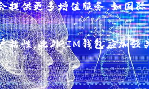   在中国可以使用的IM钱包：功能、优势与限制分析 / 

 guanjianci IM钱包, 中国, 数字钱包, 支付方式 /guanjianci 

随着数字支付的快速发展，各种数字钱包在全球范围内层出不穷。在中国，移动支付已经成为日常生活中不可或缺的一部分，人们广泛使用支付宝、微信支付等平台。那么，IM钱包在中国能用吗？本文将从多个方面为你解析IM钱包在中国的使用情况、优势与局限，并提出相关问题，帮助你更好地理解这一话题。

IM钱包的功能概述
IM钱包是一种集成了多种金融功能的数字钱包应用，用户可以通过它进行资金的充值、支付、转账、理财等操作。与传统银行卡相比，IM钱包具有许多便利性，如免去携带现金和银行卡的麻烦、随时随地进行交易等。IM钱包通常会通过手机应用程序进行管理，并支持多种支付方式，包括扫码支付、在线支付和余额支付等。

IM钱包在中国的可用性
在中国，IM钱包的使用受到国家政策和市场环境的影响。虽然IM钱包在全球范围内提供服务，但在中国，由于金融监管政策，许多国外数字钱包在进入市场时面临诸多限制。IM钱包能否使用主要取决于它是否符合中国的法律法规，以及它是否能够与国内的商户体系进行有效对接。

目前，中国的移动支付市场已经由阿里巴巴的支付宝与腾讯的微信支付主导，这两大平台拥有庞大的用户基础和成熟的支付网络。这使得其他数字钱包，包括IM钱包，在进入中国市场时需要找到适合本地用户的差异化竞争策略。尽管IM钱包在其他地区可能表现良好，但其在中国的使用仍然较为有限。

IM钱包的优势
尽管IM钱包在中国的使用情况可能受到限制，但它在其他国家或地区的优势依然显著：

ul
    listrong多功能集成：/strongIM钱包通常集成了支付、理财、信贷等多种金融服务，提供全方位的财经管理工具。/li
    listrong全球化便利：/strong对于经常出国的用户，IM钱包可以方便进行多币种管理和跨国支付。/li
    listrong用户隐私保护：/strongIM钱包在用户信息保护方面通常有较强的措施，提升了用户的隐私安全。/li
    listrong创新功能：/strongIM钱包可能会持续在技术上进行创新，引入更为便捷的支付体验，如生物识别支付、智能合约等。/li
/ul

IM钱包在中国的局限性
然而，IM钱包在中国的局限性也不容忽视：

ul
    listrong政策限制：/strong由于中国的金融政策相对严格，外资金融机构进入中国市场面临较多的限制。/li
    listrong市场竞争：/strong支付宝和微信支付已经占据了大部分市场份额，新进入者竞争难度大。/li
    listrong用户习惯：/strong中国的用户已经习惯了现有的支付方式，切换成本相对较高。/li
    listrong商户支持：/strong如果大多数商户不支持IM钱包，用户的使用体验将受到影响。/li
/ul

常见问题分析
在讨论IM钱包在中国的使用时，常常会引发一些相关问题。以下是5个常见的问题及其详细分析：

1. IM钱包能在中国的哪些地方使用？
IM钱包在中国的使用受到多种因素影响，包括地方政策、商户支持等。尽管IM钱包在某些大型城市的特定商户可能支持，但总体上其使用场景相对狭窄。一般来说，在国际机场、大型购物中心和一些特定的国际品牌店可能会支持IM钱包，但在普通的本地商户中，其接受程度较低。此外，用户可通过在线交易方式使用IM钱包进行跨境购物，但相关手续较为繁琐，且可能涉及一些汇率和手续费的问题。

2. IM钱包可以和中国的银行卡绑定吗？
IM钱包通常允许用户绑定多种银行卡，但在中国，海外钱包与本地银行的连接受到政策限制。例如，国内银行对外资钱包的绑定及交易存在风险控制措施，因此绑定的成功率和交易的流畅性可能受到影响。在尝试绑定的过程中，用户需要特别关注IM钱包与其银行账户之间的匹配度，特别是在国际支付过程中，手续费、汇率等问题都是用户需要提前了解的关键点。

3. 使用IM钱包的安全性如何？
IM钱包的安全性是用户在使用前非常关心的问题。在大部分情况下，IM钱包都会采取强有力的加密措施和多重身份验证方法来保护用户信息与资金安全，使用过程中的风险相对较小。然而，用户仍需为自身的账户安全负责，如设置强密码、定期更换密码等。并且，在使用IM钱包进行支付时，建议用户确认商户的合法性，避免在不明的站点或应用中输入个人信息。此外，用户最好时常检查交易记录，防止因钓鱼网站等原因造成不必要的损失。

4. IM钱包与支付宝、微信支付的主要区别是什么？
IM钱包与支付宝和微信支付在功能、用户群体、支付习惯等方面存在诸多区别。首先，IM钱包通常是针对更广泛的用户群体，尤其是使用跨国支付和理财的用户，而支付宝与微信支付则更多面向中国本土用户及其日常消费需求。其次，在功能方面，IM钱包可能会提供更多增值服务，如国际理财、信贷服务等，而支付宝与微信支付则更注重日常生活消费的便捷性。此外，从技术上，IM钱包可能较早应用了一些新兴技术如区块链等，而国内平台则相对保守，更注重系统的稳定性和用户体验。这些区别使得不同平台在用户选择和使用体验中各有千秋。

5. 如何提高IM钱包在中国的使用频率？
提高IM钱包在中国的使用频率需要从几个方面入手。首先，IM钱包需要加强与本地的商户合作，增大其在日常消费场景中的覆盖面，通过优惠活动吸引用户尝试使用。其次，IM钱包可以考虑推出符合中国市场需求的功能，例如社交支付、拼团购物等，来增强用户粘性。此外，IM钱包应加强关于产品使用的宣传教育，帮助潜在数字钱包的安全性及其便捷性，提升用户的信任感和使用意愿。在政策允许的情况下，IM钱包还可以通过与本地金融机构合作，增强法规合规性与市场竞争力，从而推动更好的发展。

总之，尽管IM钱包在中国的使用状态不如本土支付工具广泛，但它在特定的场景和用户中仍具有潜在的市场空间。通过不断提升服务质量，用户体验，IM钱包有机会拓展其在中国市场的影响力。