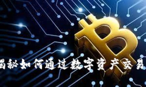 TP钱包：揭秘如何通过数字资产交易实现盈利