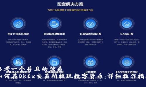思考一个并且的优质
如何在OKEx交易所提现数字货币：详细操作指南