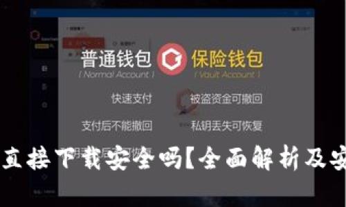 OK钱包直接下载安全吗？全面解析及安全指南