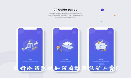 选择冷钱包时如何有效降低矿工费？