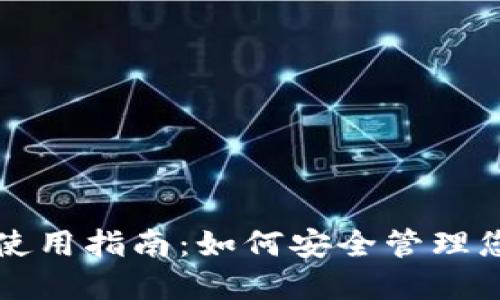 TP硬件钱包使用指南：如何安全管理您的加密资产