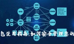 TP硬件钱包使用指南：如何