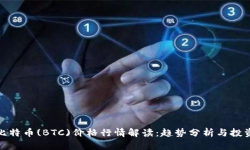 今日比特币(BTC)价格行情解读：趋势分析与投资建议
