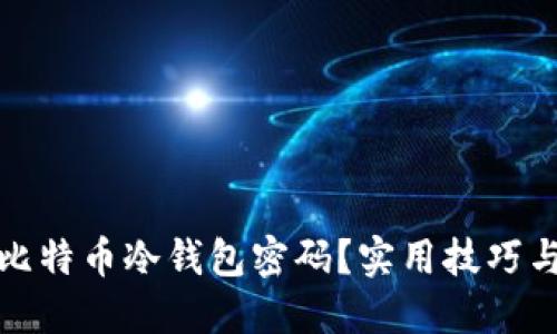 如何找回比特币冷钱包密码？实用技巧与解决方案