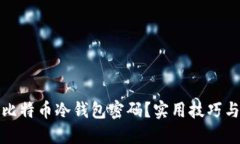 如何找回比特币冷钱包密码？实用技巧与解决方