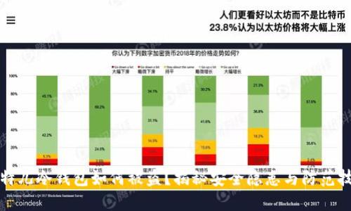 比特儿冷钱包如何被盗？揭秘安全隐患与防范技巧