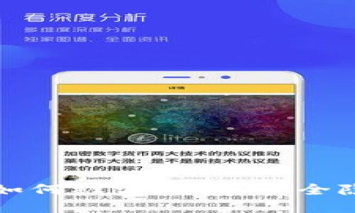 比特儿冷钱包如何被盗？揭秘安全隐患与防范技巧