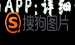 如何下载易付币APP：详细