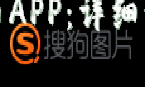 如何下载易付币APP：详细步骤与使用技巧