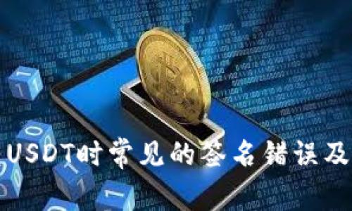 冷钱包转USDT时常见的签名错误及解决方法