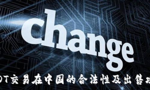   
USDT交易在中国的合法性及出售攻略