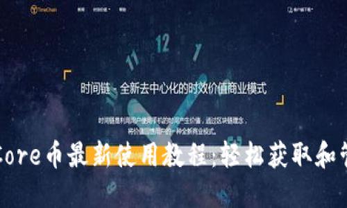 小狐狸钱包Core币最新使用教程：轻松获取和管理数字资产