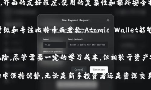   软件冷钱包：安全储存加密货币的最佳选择 / 
 guanjianci 冷钱包, 加密货币, 安全储存, 软件钱包 /guanjianci 

在当前数字资产日益普及的时代，如何安全地储存加密货币成为了一个重要的问题。许多投资者开始关注冷钱包的使用，而在冷钱包中，软件冷钱包逐渐受到青睐。那么，什么是软件冷钱包？它的工作原理是什么？使用软件冷钱包有哪些优势？本文将深入探讨这些问题，并帮助用户全面认识软件冷钱包，确保他们的加密资产安全。

软件冷钱包简介
软件冷钱包是一种加密货币钱包，其主要功能是用于安全保存加密资产的私钥。与热钱包（即在线钱包）不同，软件冷钱包通常不直接连接互联网，从而降低了因黑客攻击或网络漏洞而导致资产被盗的风险。软件冷钱包有时也被称为“离线钱包”，因其主要用于存储加密货币的私钥，而不会使其暴露在网络上。

软件冷钱包一般通过专门的应用程序或软件来管理和生成私钥，并允许用户生成和接收加密货币。虽然软件冷钱包具有一定的安全性，但仍需依赖用户的操作习惯得以保障。例如，用户应定期备份私钥，将其妥善存储以防丢失。同时，使用强密码和启用双重身份验证也可以大大增强安全性。

软件冷钱包的工作原理
软件冷钱包的工作原理主要依赖于加密技术。用户在创建钱包时，软件会随机生成一对密钥：公钥和私钥。公钥用于接收加密资产，而私钥则是用户访问和管理这些资产的关键。尽管冷钱包本身通常不直接连接互联网，但用户可以通过离线方式生成和管理这些密钥。

使用软件冷钱包时，用户可以选择在一台物理设备上创建钱包，该设备通常在网络断开的情况下生成私钥。这种方法能够确保私钥不会暴露在互联网上，确保其安全性。一旦需要进行交易，用户可以通过将软件冷钱包连接至互联网，或使用另一台设备通过转账完成交易。然而，这样的过程也要谨慎操作，以防在连接互联网期间黑客攻击。

软件冷钱包的优势
软件冷钱包相较于其他类型的钱包具有多个优点。首先，它符合安全性要求，通过隔离网络可以有效降低被盗风险；其次，其操作便捷，用户可以随时随地管理资产；最后，其降低了因频繁在线操作而导致的安全隐患，适合长期投资者使用。

此外，软件冷钱包通常具备良好的用户体验，其界面设计简洁直观，方便用户管理资产和进行交易。同时，许多软件冷钱包还提供额外的安全功能，如多重签名、双重身份验证等，使用户的资产安全进一步增强。

软件冷钱包的主要提供商
市场上存在多种软件冷钱包供用户选择。流行的选择包括Exodus、Electrum和Ledger Live等。每种软件都有其特色，满足不同用户的需求。Exodus在用户体验上表现出色，支持多种加密货币；而Electrum则以安全性与轻量化著称，适合那种只关注比特币的用户。Ledger Live则是将软件钱包跟硬件钱包结合起来，既保证了安全性又提升了使用便捷性。

如何选择软件冷钱包
在选择软件冷钱包时，用户需考虑数个关键因素。首先是安全性，确保所选择的钱包拥有良好的安全记录和用户评价。其次是兼容性，一些软件冷钱包可能仅支持特定类型的加密货币，因此用户需确保自己所需的资产可以在该软件中管理。此外，用户体验也是选择过程中的重要因素，界面友好、功能齐全的钱包通常能极大地方便用户操作。

常见问题

1. 软件冷钱包真的安全可靠吗？
软件冷钱包依赖于加密技术和离线功能来保护用户的资产。然而，安全性也取决于用户的行为。例如，保持备份和使用强密码是确保私钥安全的必要条件。另外，用户应定期更新软件并下载来自官方渠道的版本，以防止安全漏洞。

2. 使用软件冷钱包时应该注意什么？
用户在使用软件冷钱包时应遵循一些基本的安全措施。首先是私钥的管理，确保其安全储存，不应轻易分享或在线保存。还有，定期检查钱包软件更新，以修复潜在的漏洞。此外，能启用双因素身份验证的功能必须打开，以增加账户安全性。

3. 软件冷钱包之间有什么区别？
不同的软件冷钱包在功能、界面、支持的加密货币种类等方面可能存在显著差异。例如，某些钱包可能支持多种加密货币，而另一些钱包仅支持比特币。另外，界面的友好程度、使用的复杂性和额外安全特性都可能影响用户的选择。对比各款软件的特点，能够帮助用户找到最适合自己的钱包。

4. 如今市场上最受欢迎的软件冷钱包有哪些？
市场上受欢迎的软件冷钱包包括Exodus、Electrum、Atomic Wallet等。Exodus以其用户友好的界面和广泛的币种支持而受到青睐；Electrum则以其轻量级和专注比特币而著称；Atomic Wallet能够同时管理多种加密资产，适合那些拥有多样化投资组合的用户。用户可以根据自身需求和偏好进行选择。

5. 是否有必要使用软件冷钱包？
使用软件冷钱包可大幅提高资产安全，特别是对于长期投资者和大型持有者而言，其重要性更为凸显。冷钱包不直接与互联网相连，减少了被黑客攻击的风险。尽管需要一定的学习成本，但相较于资产安全带来的潜在收益，这一投资是相对值得的。

总体而言，软件冷钱包是保护加密资产的一种有效方式。通过深入了解其特点和使用方法，用户可以更好地管理他们的数字资产，从而在快节奏的加密市场中保持优势。无论是新手投资者还是资深交易者，选择合适的软件冷钱包都能帮助他们在这个充满挑战和机遇的领域中稳健前行。