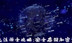 虚拟币冷钱包注册全攻略