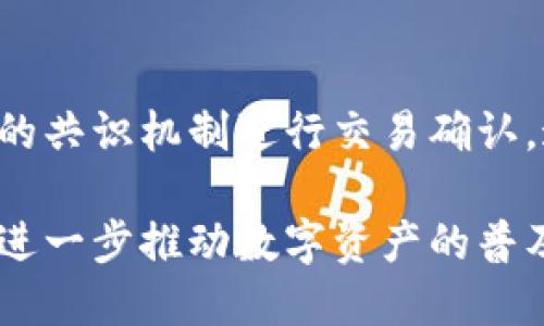   了解TP钱包及其在TX链上的应用与安全性 / 
 guanjianci TP钱包, TX链, 数字钱包, 加密货币 /guanjianci 

随着区块链技术的不断发展，数字钱包作为一种新兴的投资方式日益受到人们的关注。TP钱包作为其中一个代表，其在TX链上的应用更是引发了广泛的讨论。本文将详细探讨TP钱包的功能、TX链的特点以及两者结合所带来的优势与挑战。同时，我们将回答与此相关的五个重要问题，以帮助读者更深入地理解这一主题。

什么是TP钱包？

TP钱包是一款针对加密货币的数字钱包，支持多种主流的区块链资产管理。它不仅提供了转账、收款、查看资产等基本功能，还致力于用户体验和安全性。TP钱包支持包括以太坊、比特币等在内的多种区块链资产，使用户能够轻松管理自己的数字资产。其用户界面友好，适合各类用户，包括新手和资深投资者。

TP钱包的核心优势在于其安全性。它采用了一系列先进的安全技术，如私钥加密和多重身份验证，确保用户资产的安全。此外，TP钱包还不断升级其安全措施，以应对不断变化的网络环境和潜在的安全挑战。这种对安全性的重视，使得TP钱包在众多数字钱包中脱颖而出，获得了良好的用户口碑。

除了基础功能外，TP钱包还提供了一些增值服务。例如，用户可以通过钱包直接访问去中心化交易所，方便快捷地进行数字资产交易。此外，TP钱包支持多种语言，致力于为全球用户提供便捷的服务。

什么是TX链？

TX链是一个新兴的公链项目，其主要目的是为了解决现有区块链在高并发交易时的效率问题。TX链采用了一种独特的共识机制，能够在保持安全性的同时提高交易确认速度。这一创新为用户提供了更为流畅的交易体验，特别是在高频交易的场景下，TX链更显其优越性。

TX链的架构设计上，强调去中心化和可扩展性。其设计理念是让每一个用户不仅是区块链的使用者，更是网络的贡献者。通过奖励机制，TX链鼓励用户参与到网络的维护和发展中来，这种参与感增强了用户的归属感和整体网络的活跃度。

TX链还支持智能合约功能，使得开发者能够在其上构建去中心化应用（DApp）。这为整个生态系统提供了更多可能性，吸引了大量开发者和用户的参与。TX链的生态系统涵盖了金融、社交、游戏等多个领域，充分利用了区块链去中心化、安全、透明的特性。

TP钱包与TX链的结合优势

TP钱包与TX链的结合，为用户带来了巨大的便利与机遇。首先，通过TP钱包，用户可以方便地在TX链上进行资产管理和交易。由于TX链的高效性，用户在使用TP钱包进行交易时，能够享受到快速交易确认的体验，让用户在交易过程中更加安心。

其次，TP钱包的安全性为TX链用户提供了额外保障。随着网络环境的变化，安全问题愈发严峻，TP钱包对用户资产的保护是其用户选择它的重要原因。由于TP钱包采用多重加密和安全防护措施，用户在TX链上进行交易时，能够更加放心，降低了资产被盗的风险。

此外，T钱包不仅支持TX链上的主流资产，同时也支持多种其他区块链资产，这使得用户可以在一个应用中实现对多种资产的管理。通过TP钱包，用户能够轻松地实现资产的跨链交易和管理，提升了用户的操作效率。

TP钱包的安全性如何保障？

TP钱包在安全性方面采取了多项措施，以确保用户资产的安全。首先，TP钱包采用了私钥加密技术，用户的私钥存储在本地设备上，不会上传到任何服务器，从根本上降低了被盗取的风险。此外，为了防止恶意软件的攻击，TP钱包还设有安全防护机制，能够实时监测不寻常的交易活动。

为了进一步增强安全性，TP钱包还提供了双重身份验证（2FA）功能。在用户进行敏感操作时，例如转账、提现等，系统将要求用户通过第二种方式进行身份验证，如短信验证码或认证应用。这一举措大大提高了用户账户账户安全性，降低了操作失误带来的资产损失风险。

TP钱包还定期进行安全审计与系统更新，以确保其软件的最新安全漏洞修复。通过与安全团队合作，TP钱包能够及时识别潜在的安全威胁，并采取相应的措施进行整改。这种前瞻性的安全管理方式为用户提供了更为安心的操作环境。

数字钱包的未来发展趋势

随着区块链技术的发展，数字钱包的应用前景广阔。未来的数字钱包将不仅仅是资产存储工具，而是一种多功能的金融管理平台。用户不仅可以通过钱包进行资产的管理与交易，还能够使用钱包进行借贷、投资等金融服务。

另一个重要趋势是，数字钱包将逐渐向去中心化发展。去中心化钱包将能够让用户掌控自己的资产和私钥，而不必依赖第三方机构。这种方式提高了安全性和透明度，使得用户能够更加放心地使用数字钱包。

此外，跨链技术的进步也将为数字钱包的发展带来新的机遇。未来，用户可以通过一个钱包管理多种不同链上的资产，实现更灵活的交易方式。这样的发展将极大提升用户的操作体验，增强区块链资产的流动性。

TP钱包用户的常见问题

在使用TP钱包时，用户常常会遇到一些问题。以下是一些最常见的问题及其解答，旨在帮助用户更好地使用TP钱包。

h41.如何安全地备份TP钱包？/h4

备份TP钱包是确保用户资产安全的重要步骤。用户在创建钱包时，系统会生成一组助记词，用户应将这组词妥善保管。助记词是恢复钱包的唯一方式，绝不可与他人分享。建议用户将助记词写在纸质文件上，并妥善保管在安全的位置。此外，TP钱包的设置中也提供了一键备份的功能，用户可以通过该功能定期进行备份，以确保在设备损坏或丢失时能够及时恢复钱包。

h42. TP钱包支持哪些类型的资产？/h4

TP钱包支持广泛的数字资产，包括但不限于比特币、以太坊、Ripple等主流加密货币。随着TP钱包的不断升级，未来还会支持更多新兴资产。用户在TP钱包上能够方便地进行资产的管理、交易和跨链操作，这使得TP钱包成为多资产管理的首选。

h43.使用TP钱包进行数字资产交易时有哪些注意事项？/h4

在使用TP钱包进行交易时，用户首先需确认交易的地址和金额，确保输入的信息无误。此外，建议用户在进行首次交易时，先进行小额测试，以确保交易的顺利进行。同时，用户还需定期更新TP钱包的应用程序，以确保使用最新版本，从而避免安全漏洞带来的风险。

h44.如果我忘记了TP钱包的密码，该如何找回？/h4

TP钱包通常不支持找回密码的功能，因为其设定的是去中心化和安全性。用户若忘记密码，可以通过助记词恢复钱包。如果用户没有备份助记词，遗憾的是将无法找回钱包中的资产。为了避免此类问题，用户在创建钱包时，务必要将助记词妥善保存。

h45. TP钱包如何与TX链进行交互？/h4

TP钱包与TX链的交互是通过智能合约实现的。用户可以通过TP钱包直接连接TX链，进行资产的管理与交易。用户在进行交易时，TP钱包会实时更新资产信息，并通过TX链的共识机制进行交易确认。这一过程高效、安全，让用户能够实现便捷的资产管理。

总之，TP钱包作为一个优秀的数字钱包，凭借其安全性和便捷性，成为越来越多用户的选择。TX链的高效性则为用户的数字资产交易提供了额外保障。双方的结合，无疑将进一步推动数字资产的普及与发展。