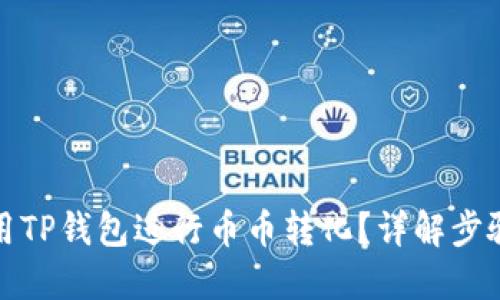 如何使用TP钱包进行币币转化？详解步骤与技巧