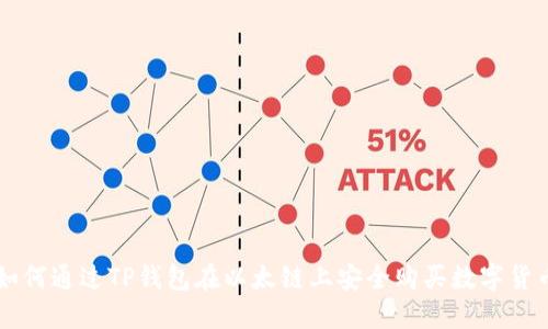 如何通过TP钱包在以太链上安全购买数字货币
