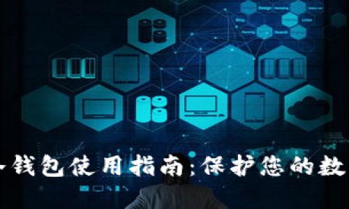 Token.im冷钱包使用指南：保护您的数字资产安全