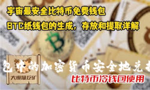 如何将冷钱包中的加密货币安全地兑换为人民币？